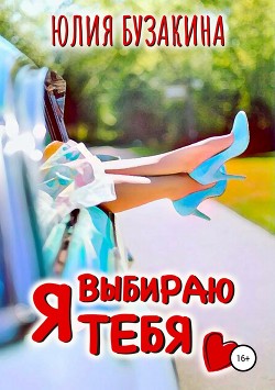 Книга Я выбираю тебя (СИ)