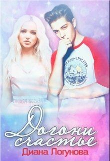 Книга Догони счастье (СИ)