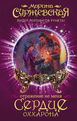 Читать онлайн книгу Сердце Оххарона автор Суржевская Марина Книга Сердце Оххарона