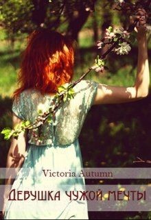 Читать онлайн книгу Девушка чужой мечты (СИ) автор Книга Девушка чужой мечты (СИ)