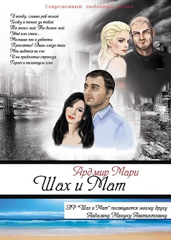 Книга Шах и Мат (СИ)