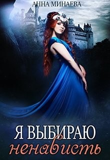 Читать онлайн книгу Я выбираю ненависть (СИ) автор Минаева Анна Книга Я выбираю ненависть (СИ)