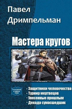 Книга Мастера кругов. Тетралогия (СИ)