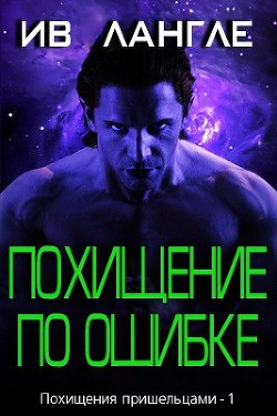 Читать онлайн книгу Похищение по ошибке (ЛП) автор Лангле Ив Книга Похищение по ошибке (ЛП)