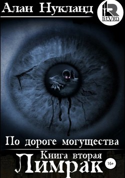 Читать онлайн книгу По дороге могущества. Книга вторая: Лимрак. (СИ) автор Нукланд Алан Книга По дороге могущества. Книга вторая: Лимрак. (СИ)
