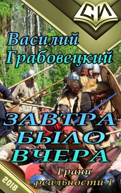Книга Завтра было вчера (СИ)
