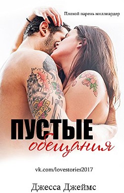Книга Пустые обещания (ЛП)