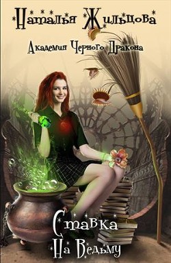 Читать онлайн книгу Ставка на ведьму (СИ) автор Жильцова Наталья Сергеевна Книга Ставка на ведьму (СИ)