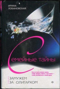 Книга Замужем за олигархом