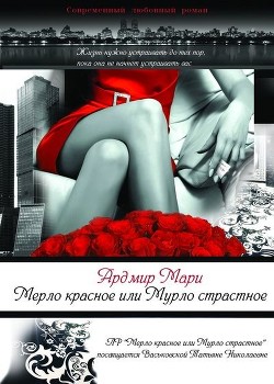 Книга Мерло красное или Мурло страстное (СИ)