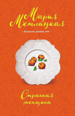 Читать онлайн книгу Странная женщина (сборник) автор Метлицкая Мария Книга Странная женщина (сборник)