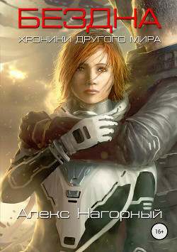 Читать онлайн книгу Бездна. Хроники другого мира автор Нагорный Алекс Книга Бездна. Хроники другого мира