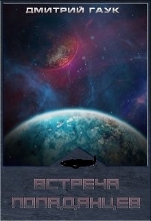 Книга Встреча попаданцев. Дилогия (СИ)