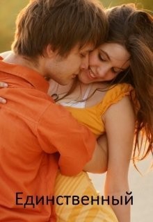 Книга Единственный (СИ)
