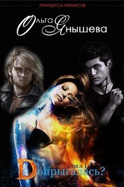 Книга Допрыгалась? (СИ)