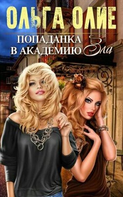 Читать онлайн книгу Попаданка в Академию Зла (СИ) автор Олие Ольга Книга Попаданка в Академию Зла (СИ)