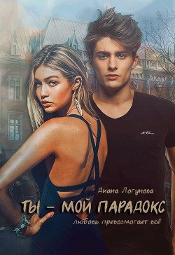 Книга Ты - мой парадокс (СИ)