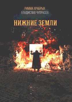 Книга Нижние Земли (СИ)
