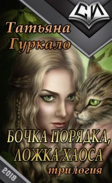 Книга Бочка порядка, ложка хаоса (СИ)