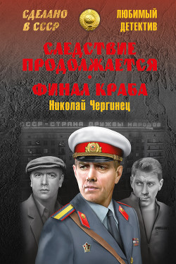 Книга Следствие продолжается. Финал Краба (сборник)