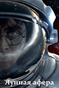 Читать онлайн книгу Лунная афера (СИ) автор Воля Олег Книга Лунная афера (СИ)