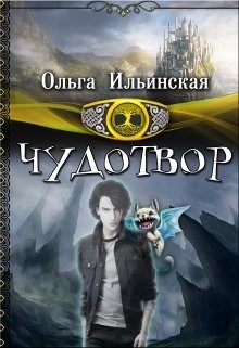 Читать онлайн книгу Чудотвор (СИ) автор Ильинская Ольга Книга Чудотвор (СИ)