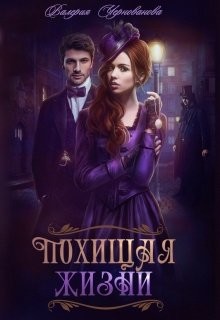 Читать онлайн книгу Похищая жизни (СИ) автор Чернованова Валерия М. Книга Похищая жизни (СИ)