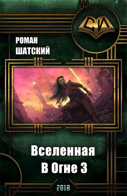 Книга Вселенная В Огне 3 (СИ)