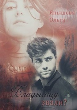 Книга Владычицу звали? (СИ)