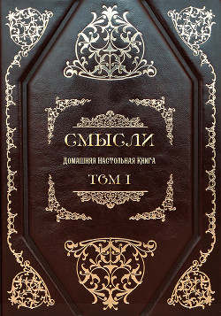 Читать онлайн книгу СМЫСЛИ. Домашняя Настольная Книга. Том I автор Жуков Дмитрий Александрович Книга СМЫСЛИ. Домашняя Настольная Книга. Том I