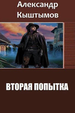 Книга Вторая Попытка. Дилогия (СИ)