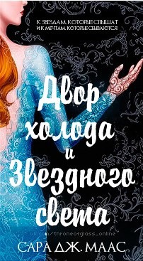 Читать онлайн книгу Двор холода и звездного света (ЛП) автор Маас Сара Книга Двор холода и звездного света (ЛП)