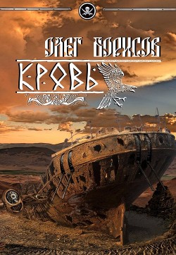 Читать онлайн книгу Кровь (СИ) автор Борисов Олег Николаевич Книга Кровь (СИ)