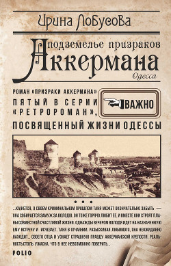Книга Подземелье призраков Аккермана