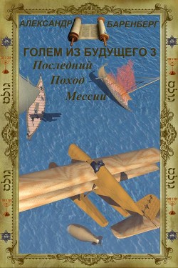 Читать онлайн книгу Последний поход Мессии (СИ) автор Баренберг Александр Книга Последний поход Мессии (СИ)