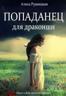 Книга Попаданец для драконши (СИ)