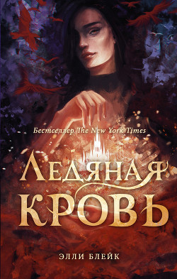 Читать онлайн книгу Ледяная Кровь (ЛП) автор Блейк Элли Книга Ледяная Кровь (ЛП)