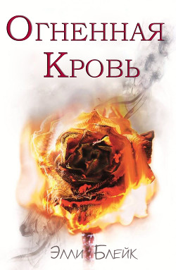 Читать онлайн книгу Огненная Кровь (ЛП) автор Блейк Элли Книга Огненная Кровь (ЛП)