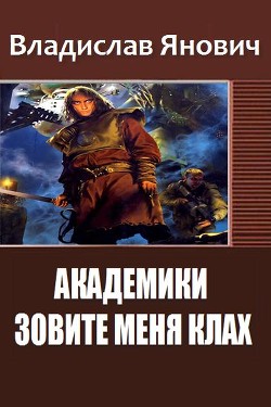 Читать онлайн книгу Зовите меня Клах (Академики) (СИ) автор Янович Владислав Книга Зовите меня Клах (Академики) (СИ)