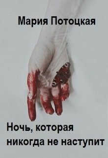 Книга Ночь, которая никогда не наступит (СИ)