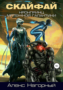 Книга Кронпринц мятежной галактики 1. СКАЙФАЙ