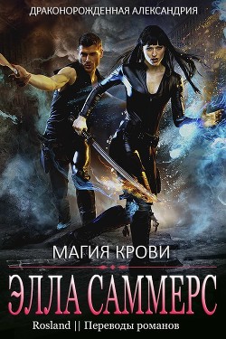 Читать онлайн книгу Магия крови (ЛП) автор Саммерс Элла Книга Магия крови (ЛП)