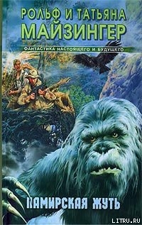 Книга Памирская жуть