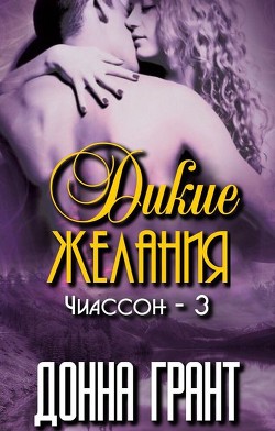 Читать онлайн книгу Дикие желания (ЛП) автор Грант Донна Книга Дикие желания (ЛП)