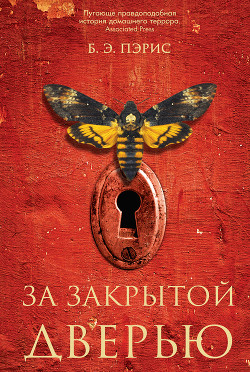 Читать онлайн книгу За закрытой дверью автор Пэрис Бернадетт Энн Книга За закрытой дверью