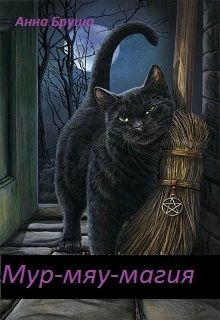 Читать онлайн книгу Мур-мяу-магия (СИ) автор Бруша Анна Книга Мур-мяу-магия (СИ)