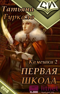 Книга Первая Школа (СИ)