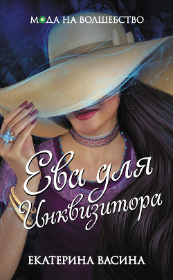 Читать онлайн книгу Ева для Инквизитора (СИ) автор Васина Екатерина Книга Ева для Инквизитора (СИ)