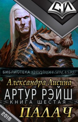 Читать онлайн книгу Палач (СИ) автор Лисина Александра Книга Палач (СИ)
