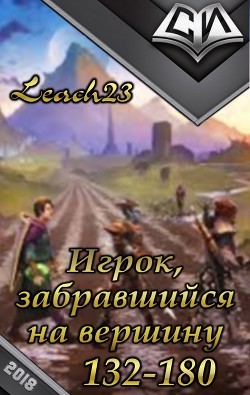 Читать онлайн книгу Игрок, забравшийся на вершину. Том 3 (СИ) автор Книга Игрок, забравшийся на вершину. Том 3 (СИ)